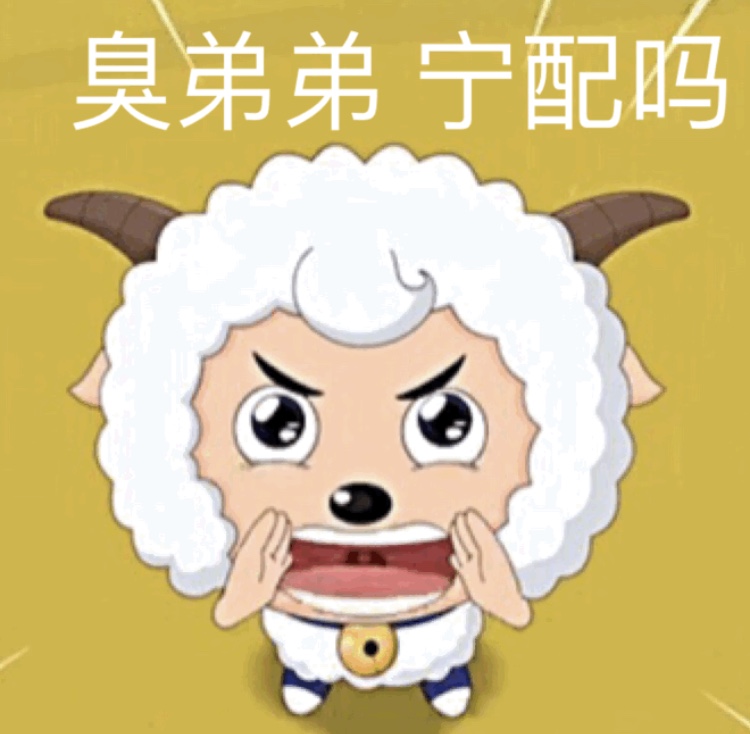聊天斗图必备！喜羊羊表情包合集来啦