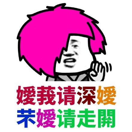 葬爱家族火星文表情包合集