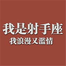 射手座女生文字控头像合集！19张带字唯美头像来啦