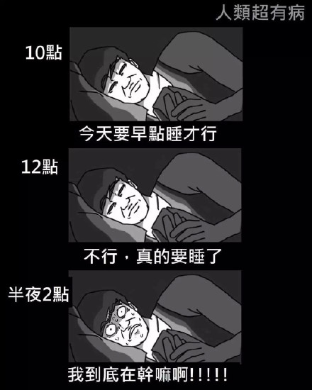 打工人熬夜实录：这套「今晚一定要早睡」表情包太真实了