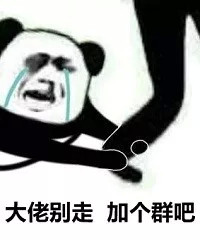求求你别走！这套熊猫头斗图表情太好用了