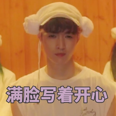 张艺兴《SHEEP》MV专属表情包来啦