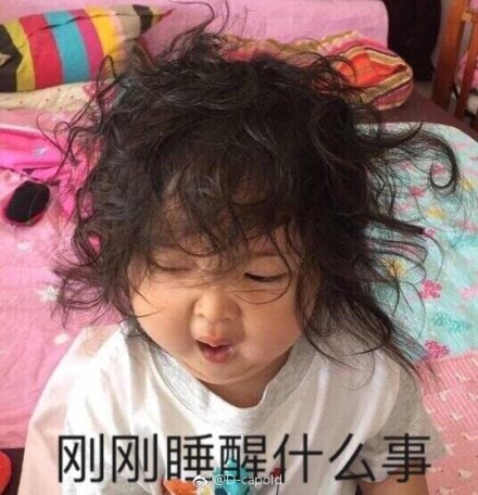 起床脸表情包合集