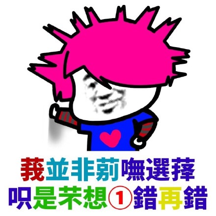 葬爱家族火星文表情包合集