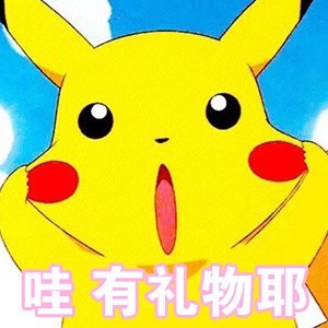 七夕聊天不用愁！皮卡丘专属表情包来啦