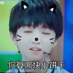 王俊凯专属表情包合集来啦