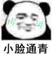 熊猫头小脸通..表情包合集
