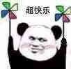 这套熊猫头风车表情包，问你“快乐吗”