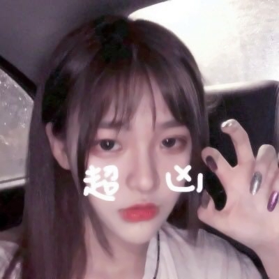 带弹幕的可爱带字女生头像 17张合集