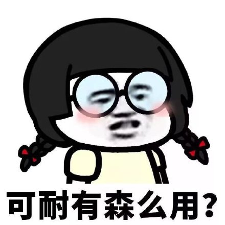 “可耐”梗到底有啥用？