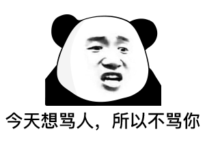 打游戏被气到？熊猫头教你优雅吐槽不带脏字