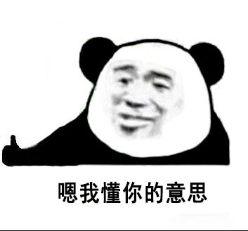 “你懂我意思吧”？分友好和不友好两种版本的熊猫头表情包来了