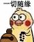 刷爆斗图圈的小黄鸡念经表情包来了