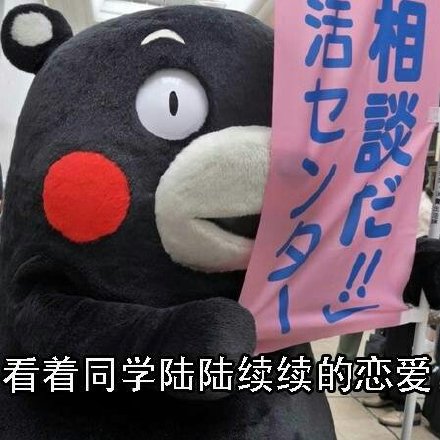 刷到同学都谈恋爱结婚了？这套熊本熊表情包太懂这种心情了