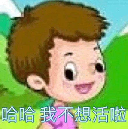 这套emo表情包火了：哈哈 我不想活啦！去跳井的路上 886
