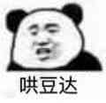 工地打工人专属！这套日语熊猫头表情包火了