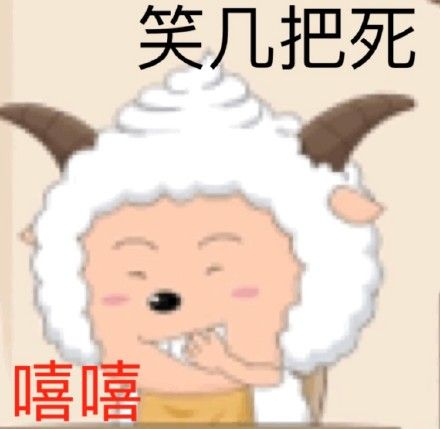喜羊羊表情包合集来啦