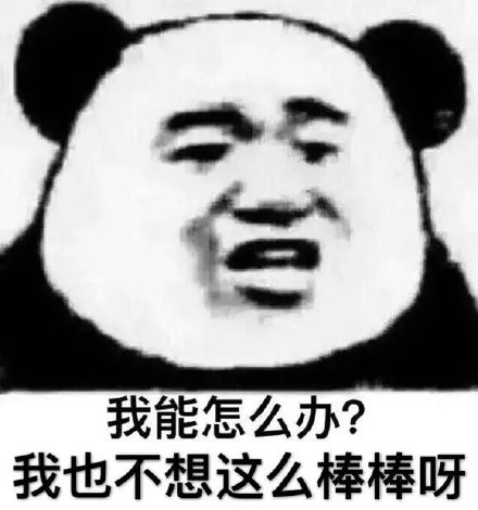 这套沙雕熊猫头表情包，斗图党快存好