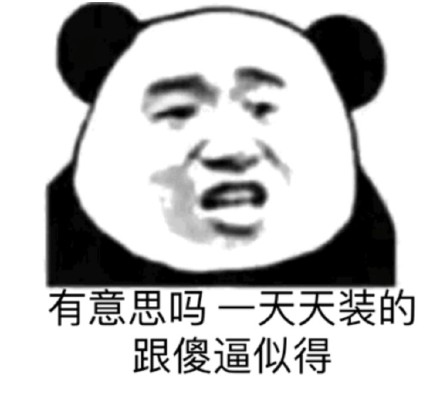 今日份整活！沙雕熊猫头表情包合集