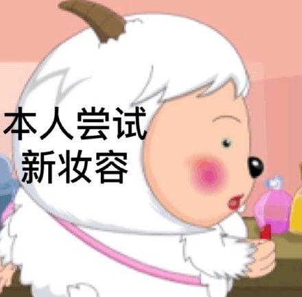 喜羊羊表情包合集来啦