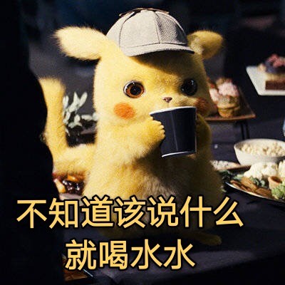 大侦探皮卡丘专属表情包合集来啦
