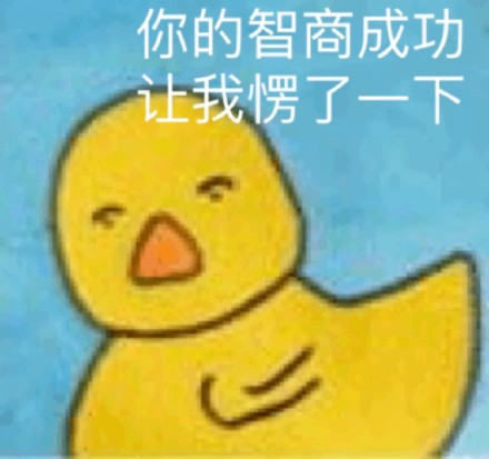 超火小黄鸭嘎嘎表情包合集