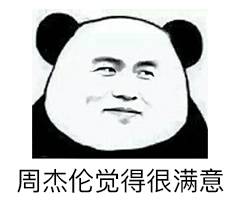 周杰伦表情包合集来了