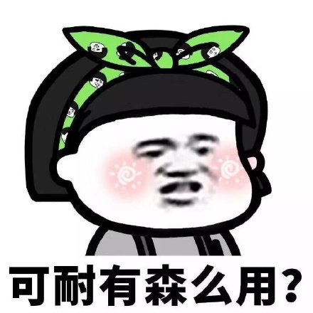 “可耐”梗到底有啥用？