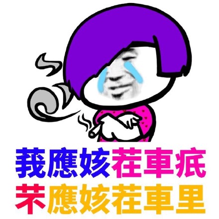 葬爱家族火星文表情包合集