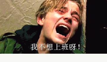 打工人摸鱼必备！这组不想上班表情包太真实了