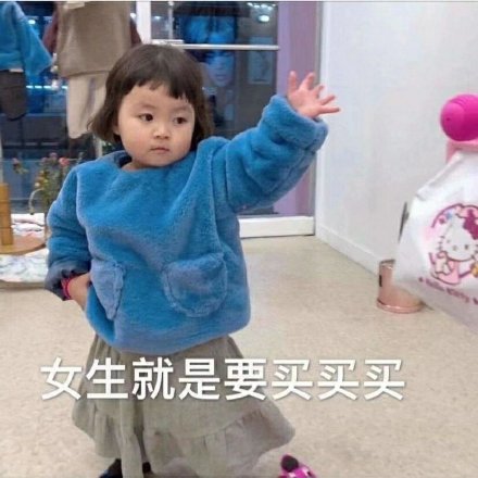 花钱买的不只是商品，更是快乐！