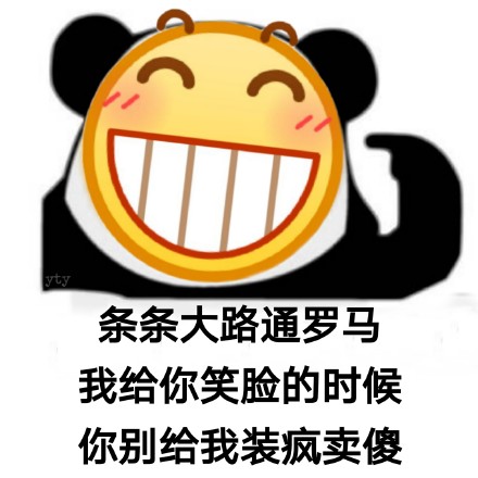 熊猫头土味语录表情包合集来啦