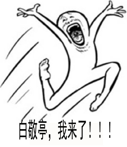 白敬亭粉丝专属表情包合集