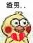 小黄鸡心碎表情包来啦