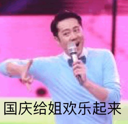 国庆来斗图！这套蔡国庆专属祝福表情包请收好