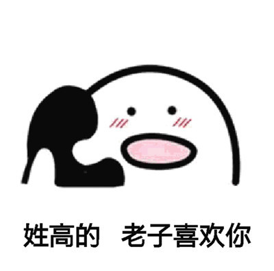 「姓X的，老子喜欢你」表情包合集来了