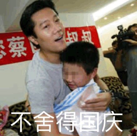 国庆来斗图！这套蔡国庆专属祝福表情包请收好