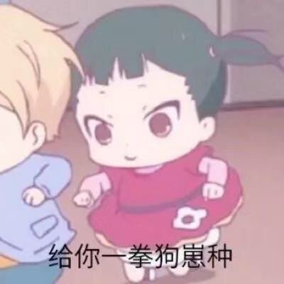 《学园奶爸》熊冢奇凛表情包合集来啦