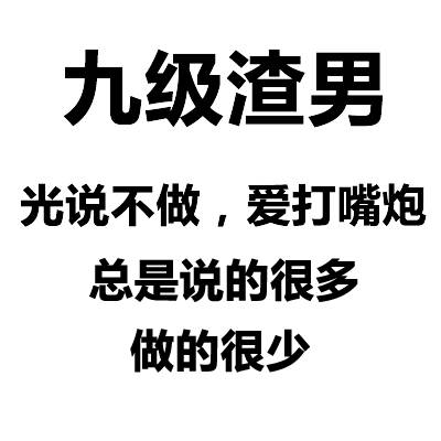 渣男等级表情包合集来了