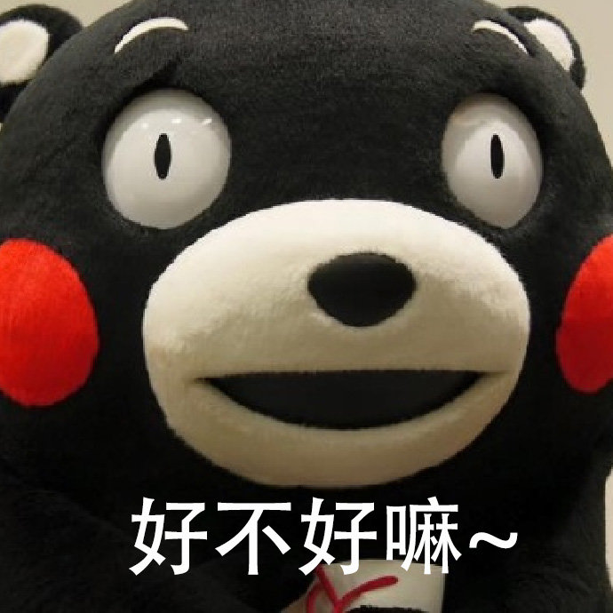 软萌暴击！熊本熊撒娇六连表情包来啦