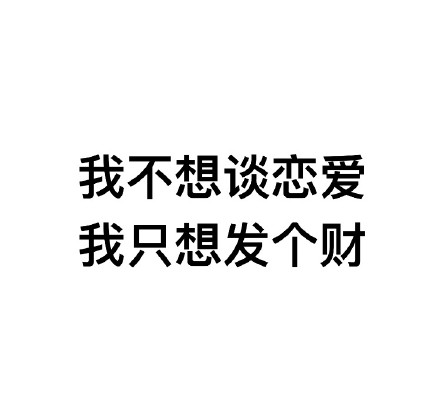 当下超火的文字表情包合集