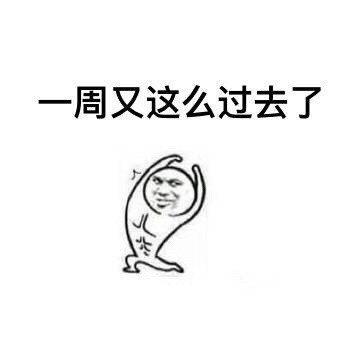 新的一周打气表情包合集来啦