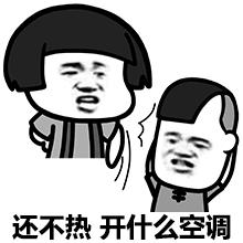 天热斗图必备！24小时空调开放表情包合集