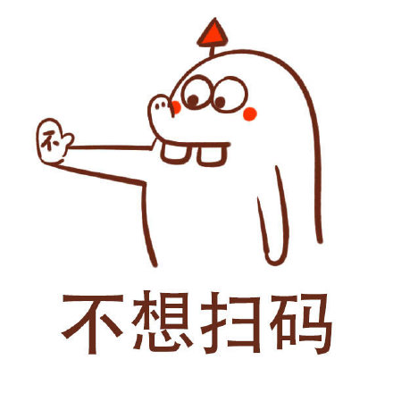 不想扫码、不约？这套拒绝专用表情包帮你体面回绝