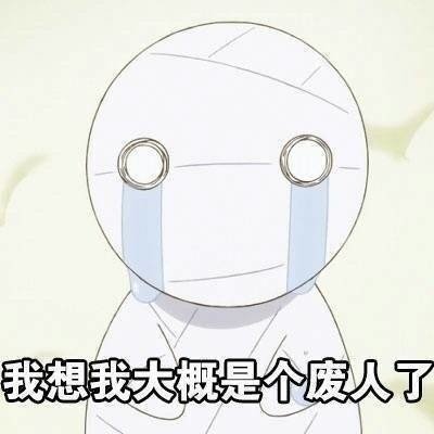打工人emo专用！这套「我已经废了」表情包火了
