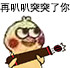 小黄鸡打炮表情包合集