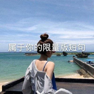 22张带文字的女生头像合集 高清好看又实用