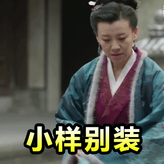 《知否》王大娘子王若弗专属动图表情包合集