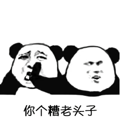 全网爆火的“糟老头子坏得很”表情包合集来啦