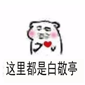 白敬亭粉丝专属表情包合集